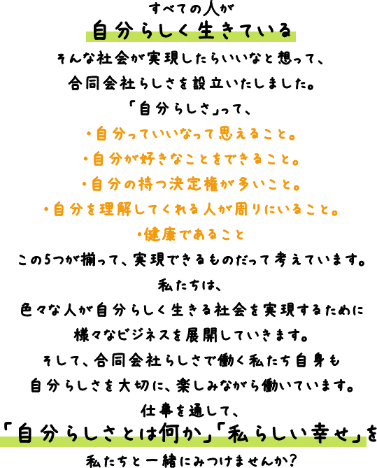 仕事を通して「自分らしさとは何か」「私らしい幸せ」を私たちと一緒にみつけませんか？