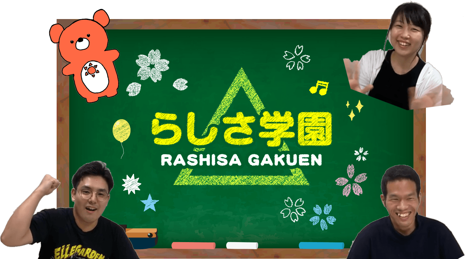らしさ学園