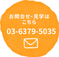 お問い合わせ・見学はこちら