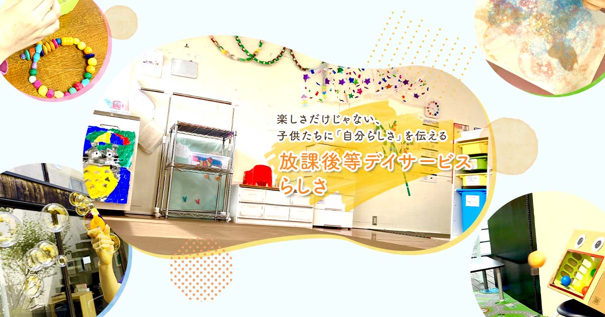 スタッフ紹介 放課後等デイサービスらしさ スタッフ紹介 放課後等デイサービスらしさ
